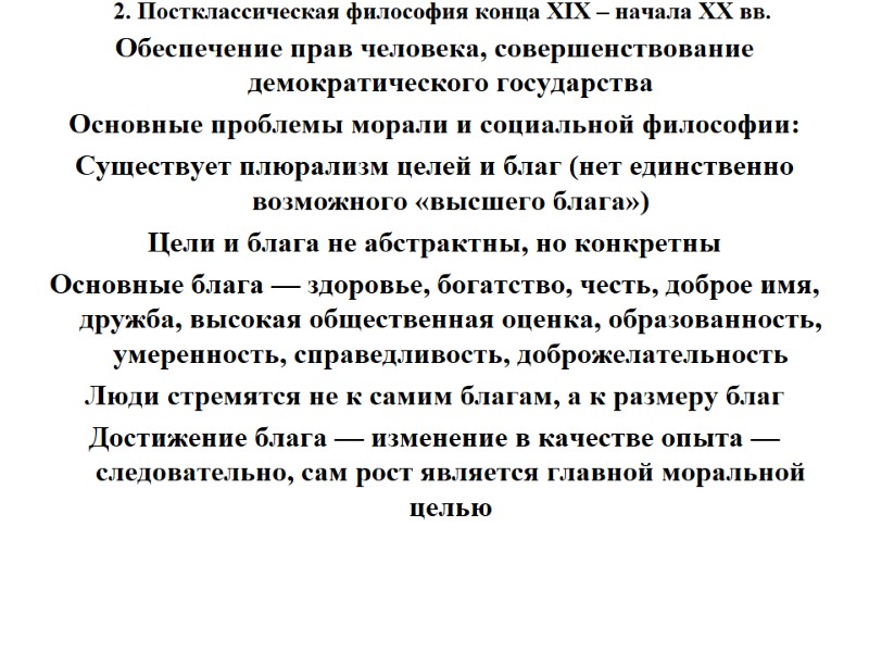 2. Постклассическая философия конца XIX – начала XX вв.  Обеспечение прав человека, совершенствование